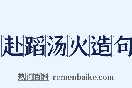 赴蹈汤火造句是什么意思的图片